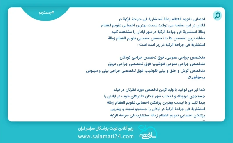 وفق ا للمعلومات المسجلة يوجد حالي ا حول24 أخصائي تقویم العظام زمالة استشارية في جراحة الركبة في آبادان في هذه الصفحة يمكنك رؤية قائمة الأفضل...